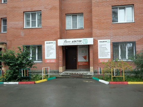 Клиника Ваш доктор, фото №1