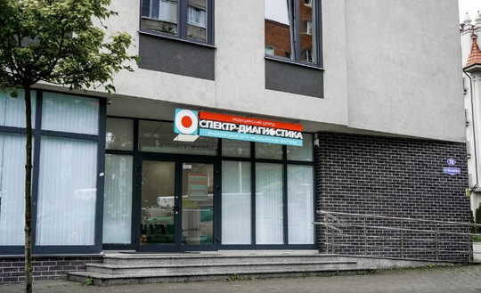 Клиника Спектр-Диагностика, фото №1