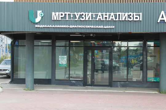 Клинико-диагностический центр Medical, фото №1