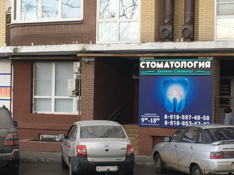Стоматология братьев Стетюха в пер Крупской, фото №1