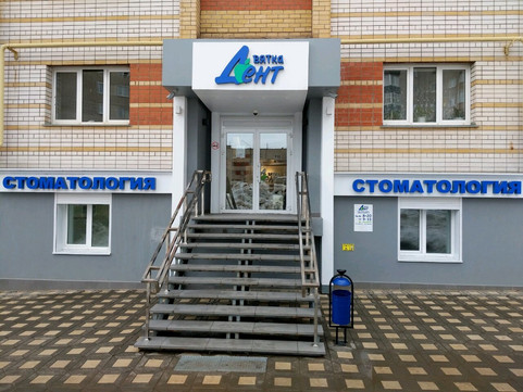 Вятка-Дент на Сурикова, фото №1