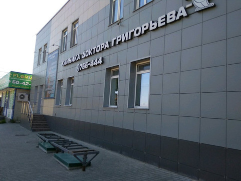Клиника доктора Григорьева на Большой Затонской, фото №1