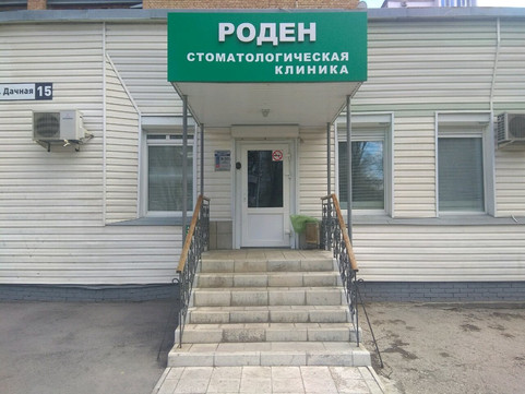 Роден на Дачной, фото №1