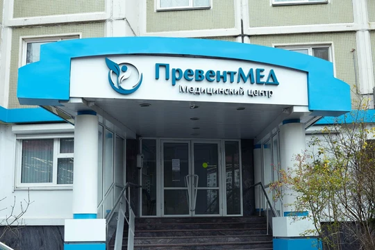 МЦ ПревентМед, фото №1