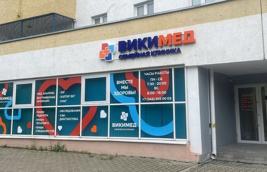 Викимед на Ракетной, фото №1