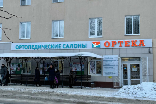 ОРТЕКА в Клину, фото №1