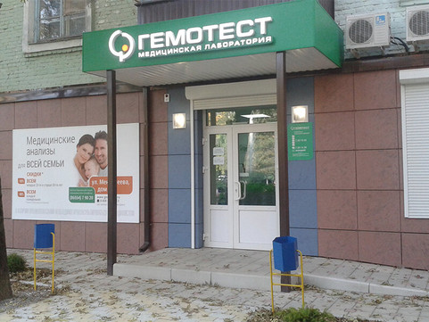 Гемотест на Менделеева, фото №1