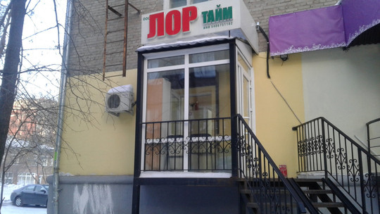 ЛОР тайм на Гоголя, фото №1