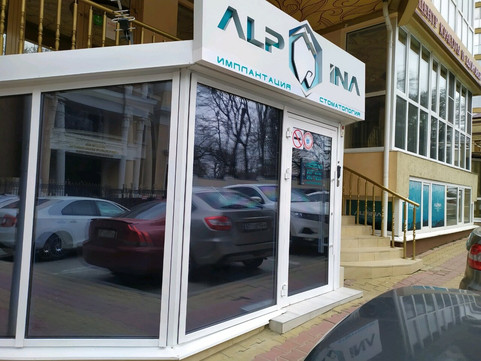 Стоматология ALPINA, фото №1