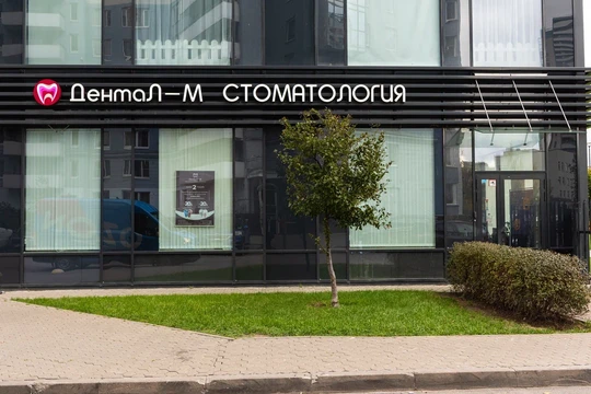 Стоматология ДентаЛ-М, фото №1
