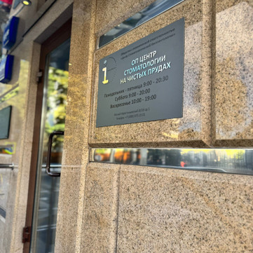 Центр эстетической стоматологии на Чистых Прудах, фото №1