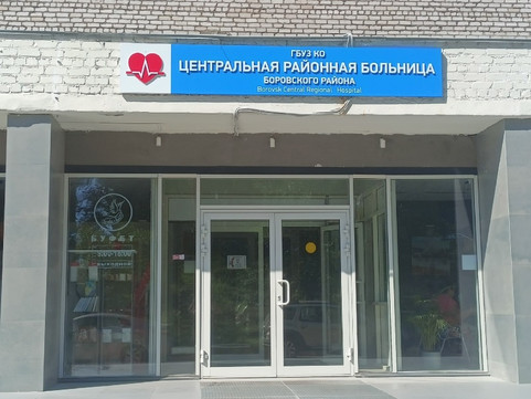 Боровская ЦРБ на 1 Мая, фото №1