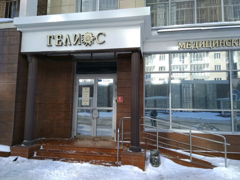 Медицинский эстетический центр Гелиос на Достоевского, фото №1