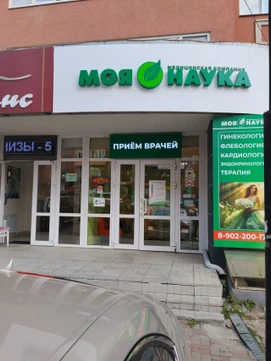 Клиника Моя наука, фото №1