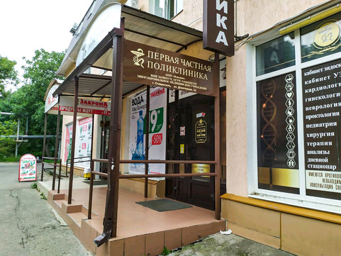 Первая частная поликлиника, фото №1