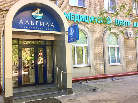 Медицинский центр Альгида, фото №1