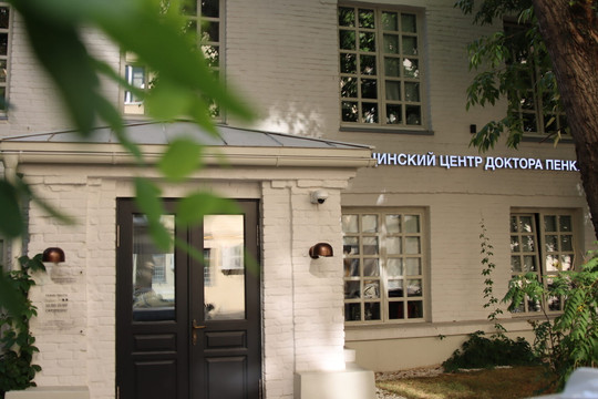 Медицинский центр доктора Пенкина, фото №1
