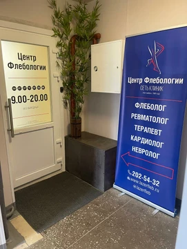 Центр лазерной флебологии, фото №1