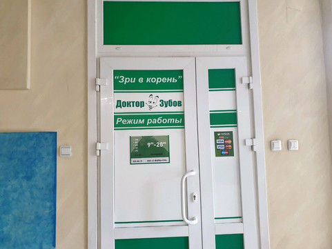 Доктор Зубов на Тимирязева, фото №1