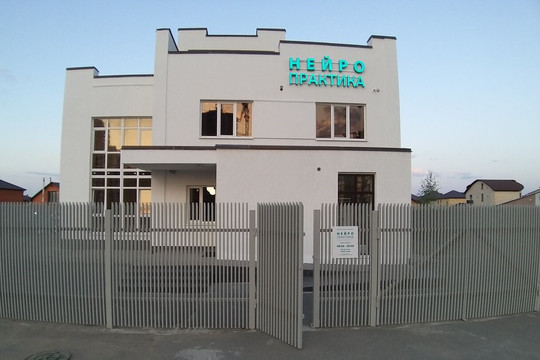 Клиника Нейро-практика, фото №1