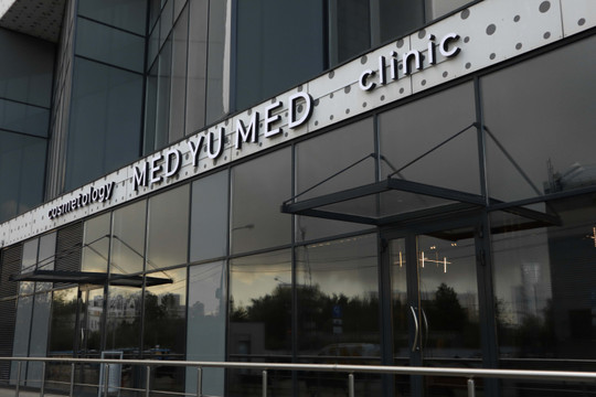 Клиника эстетической косметологии MED YU MED на Авиаконструктора, фото №1