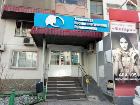 Тюменская косметологическая поликлиника на Малыгина, фото №1