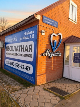 Стоматология Медента на Мира, фото №1
