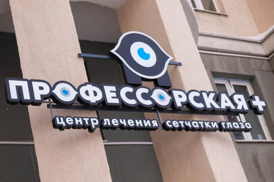 Клиника Профессорская плюс, фото №1