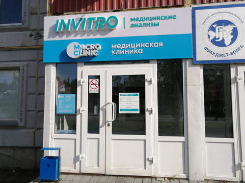 Диагностический центр Инвитро, фото №1