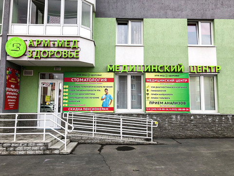 МЦ Арм-Мед Здоровье, фото №1
