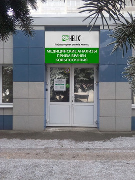 Helix на Ленина, фото №1