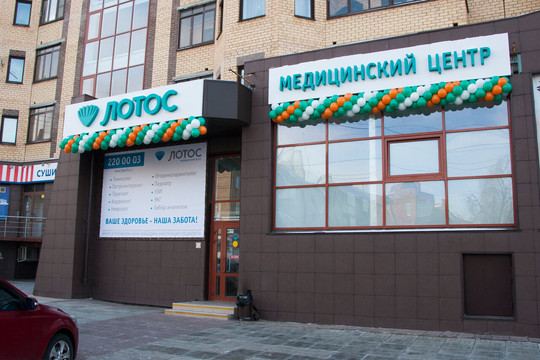 МЦ Лотос, фото №1