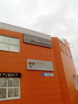 Новодент на Советской, фото №1