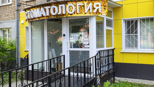 Фотина дент на Грибоедова, фото №1