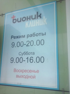 Бионик Клиник на Пугачева, фото №1