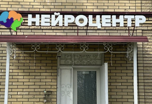 Нейроцентр Мицва, фото №1