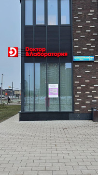 Доктор и Лаборатория, фото №1