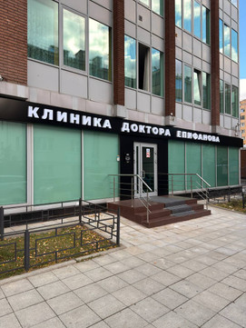 Клиника доктора Епифанова на Студенческой, фото №1