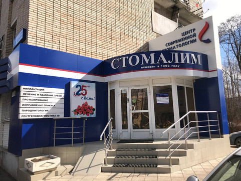 Стоматология Стомалим, фото №1