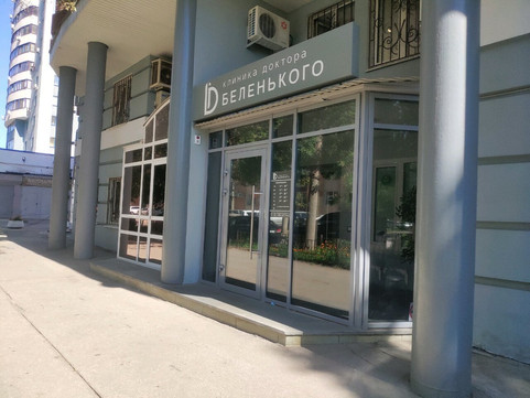 Клиника доктора Беленького на Ленинской, фото №1