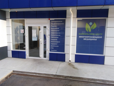Байкальский центр многопрофильной медицины на Партизанской, фото №1
