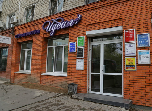 Стоматология Идеал, фото №1