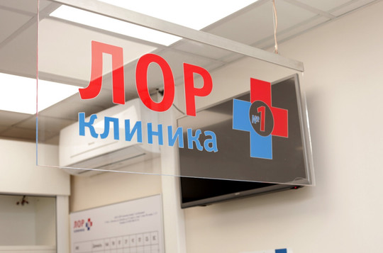 ЛОР Клиника плюс 1 на Каховке, фото №1