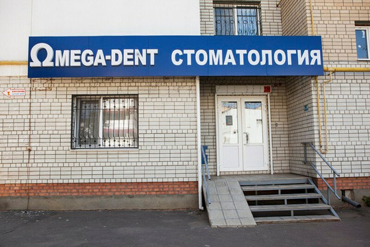 Омега-Дент на Волоха, фото №1