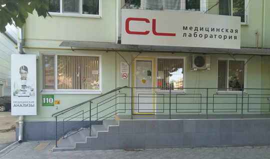 Лаборатория CL, фото №1