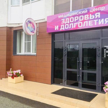 Клиника здоровья и долголетия, фото №1