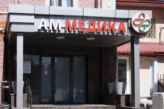Клиника АМ Медика, фото №1