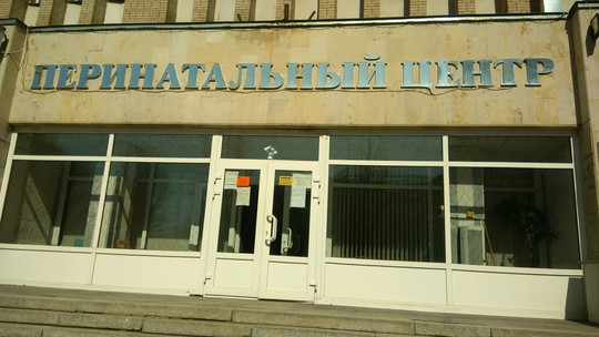 Перинатальный центр на Рабочей, фото №1