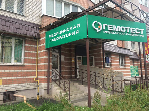 Гемотест на Рыленкова, фото №1