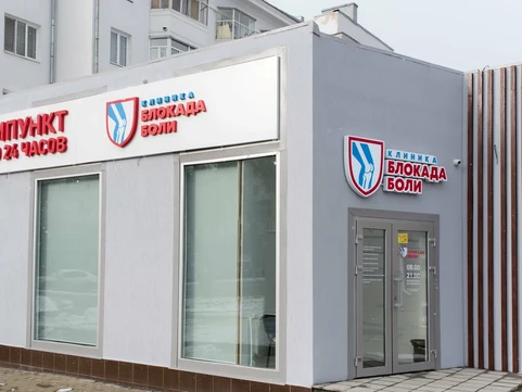 Клиника Блокада боли, фото №1